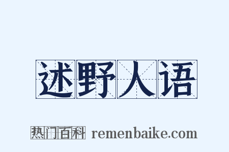 述野人语是什么意思的图片